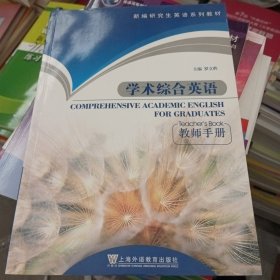 新编研究生英语系列教材：学术综合英语（教师手册）