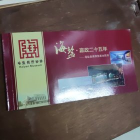 海盐博物馆邮资明信片1套