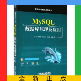 MySQL數(shù)據(jù)庫原理及應(yīng)用(普通高等教育系列教材)