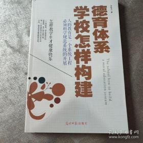 德育体系学校怎样构建