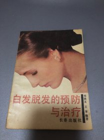 白发脱发的预防与治疗