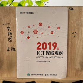 2019年ICT深度观察