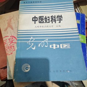 中医妇科学