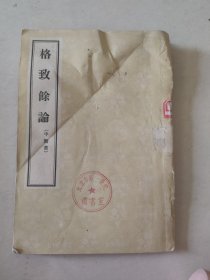 格致余论 中医书 1956年一版一印 品相绝好（13号）