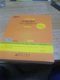 新东方 恋练有词：四级词汇识记与应用大全（便携版）