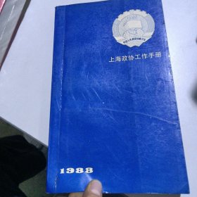 上海政协工作手册