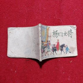 连环画 杨门女将