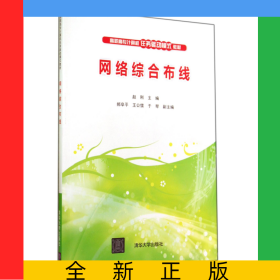 网络综合布线(高职高专计算机任务驱动模式教材)