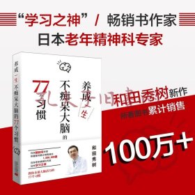 养成一生不痴呆大脑的77个习惯