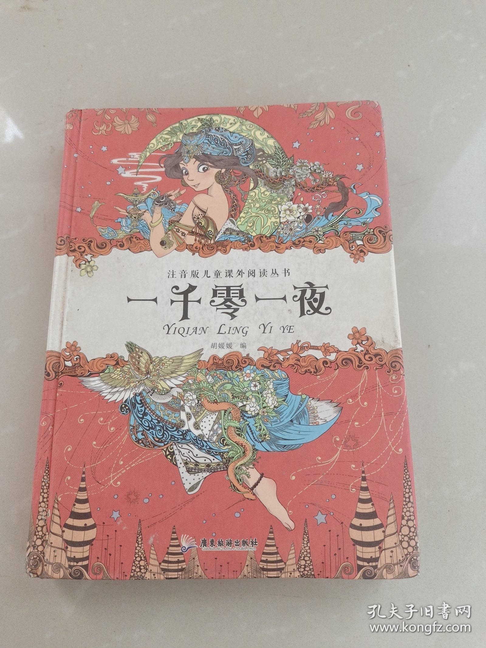 注音版儿童课外阅读丛书 一千零一夜