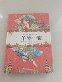 注音版儿童课外阅读丛书 一千零一夜
