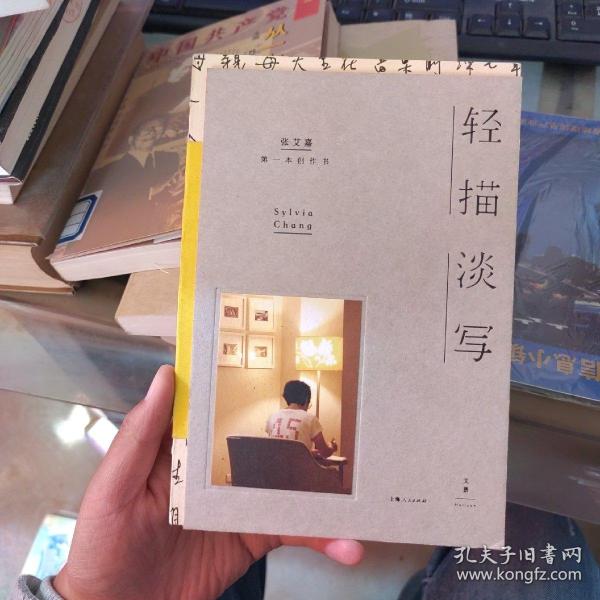 轻描淡写 上海人民出版社 张艾嘉 9787208135222作者:张艾嘉出版社:上海人民