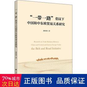 "一路"倡议下中国和中东欧贸易关系研究 商业贸易 燕春蓉 新华正版