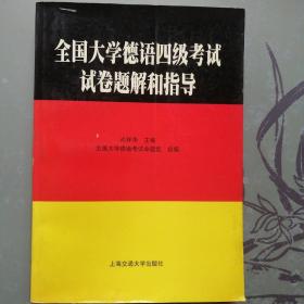 全国大学德语四级考试试卷题解和指导