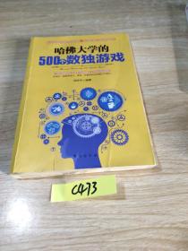 哈佛大学的500个数独游戏