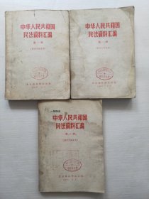 中华人民共和国民法资料汇编第一册、第二册、第三册 全3册