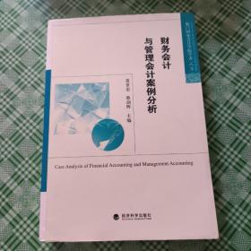 厦门国家会计学院学者文库：财务会计与管理会计案例分析(品看图)