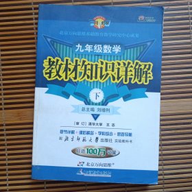 （2012印）教材知识详解九年级数学—北师大版(上)
