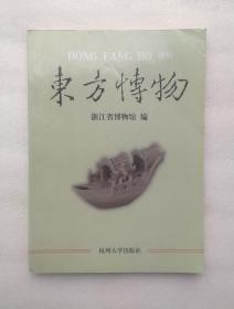 东方博物.第三辑(龙泉窑专辑)  好品