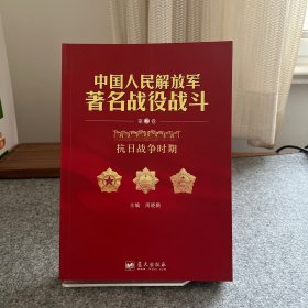 中国人民解放军著名战役战斗（第2卷）：抗日战争时期）