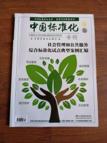 《中国标准化》专刊：社会管理和公共服务综合标准化试点典型案例汇编