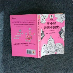 半小时漫画中国史大全集（套装共6册）