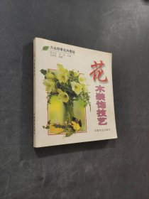 花木裝飾技藝