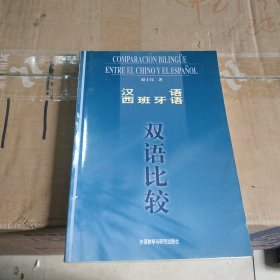 汉语、西班牙语双语比较