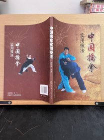 中国擒拿实用技法