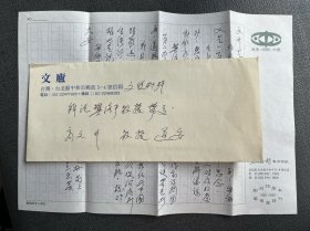文晓村（台湾著名诗人、葡萄园诗刊社长，中国诗歌艺术学会理事长）信札一通一页附实寄封