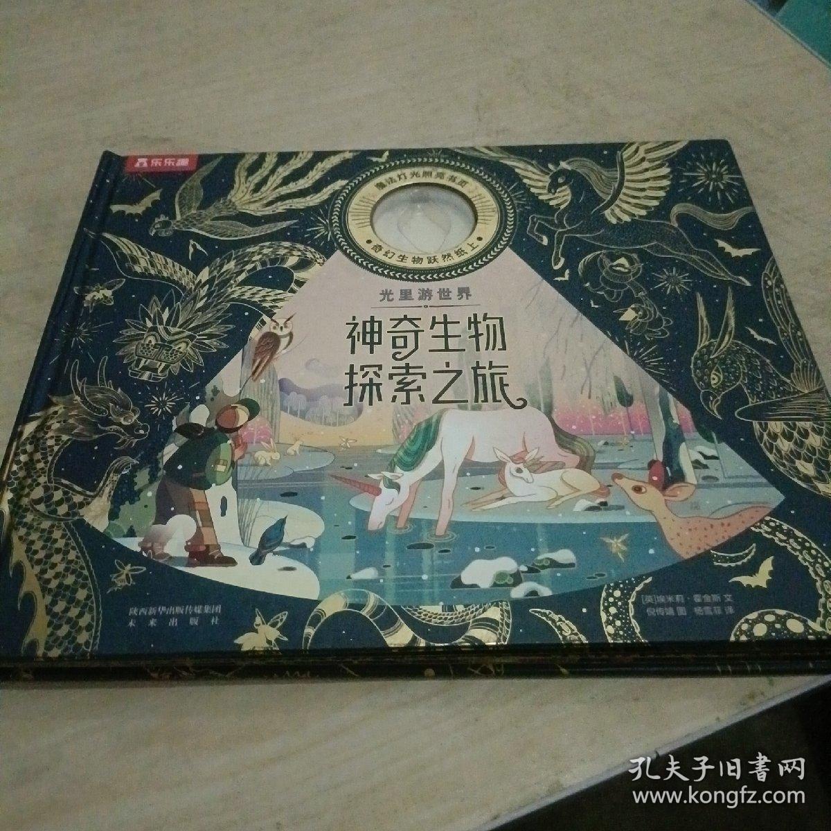 光里游世界-神奇生物探索之旅 儿童科普绘本专注力培养、提升观察力、认知力（赠魔法手电筒）乐乐趣出品[4岁+]