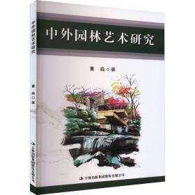 中外园林艺术研究 园林艺术 董淼 新华正版