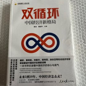 双循环：中国经济新格局