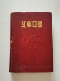 50年代红旗日记本 精装本