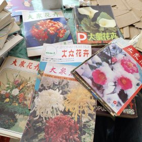 大众花卉，1982.【创刊号10】12.【1983.《1.2.4.5.6】1984《1-6》1985《1-6》1986《1-6》1987《1-6》1988《1-6》