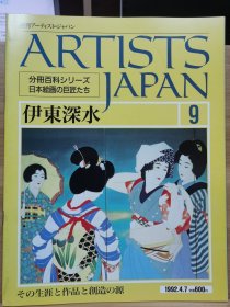Artists Japan 9 伊东深水