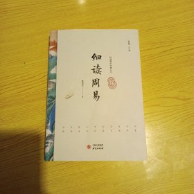 细读周易 鲁洪生签明