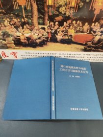 周口店地质及野外地质工作方法与高新技术应用