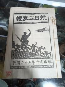 红色文献《抗日三字经》民国二十七年十月出版》罕见本！