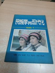 民族学与现代化 创刊号