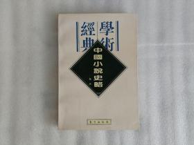 中国小说史略  汉语