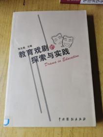 教育戏剧的探索与实践  平装16开，售60元包快递