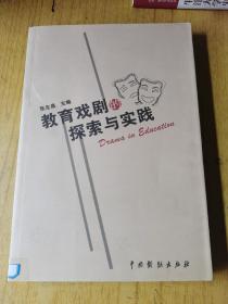 教育戏剧的探索与实践  平装16开，售60元包快递