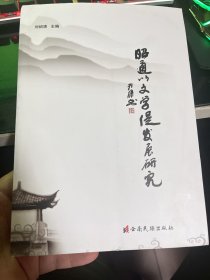 昭通以文学促发展研究【2022年一版一印·仅印1000册】     20