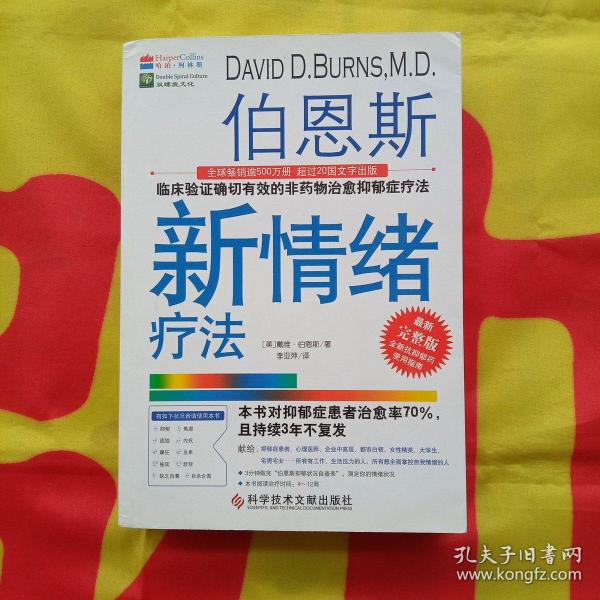 伯恩斯新情绪疗法：临床验证完全有效的非药物治愈抑郁症疗法