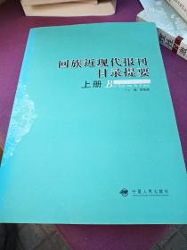 回族近現(xiàn)代報(bào)刊目錄提要（上冊(cè)）