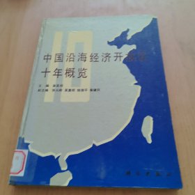 中国沿海经济开放区十年概览