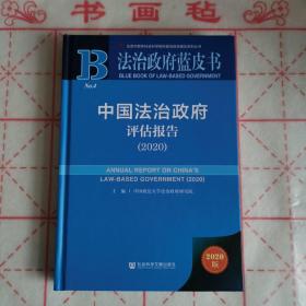 法治政府蓝皮书：中国法治政府评估报告（2020）