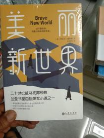 美丽新世界（牛津大学图书馆收藏版本，这不是故事，而是即将来到的未来！）