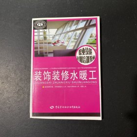 裝飾裝修水暖工